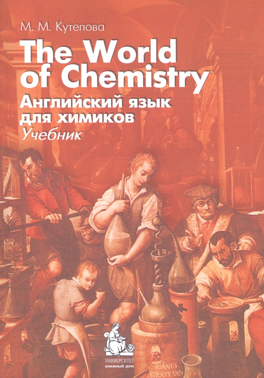 

The World of Chemistry / Английский язык для химиков Учеб. (+CD) (3,5 изд) (м) Кутепова
