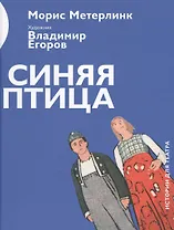 Синяя птица (илл.Егоров) (ИстДлТеат) Метерлинк
