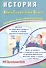История. Единый государственный экзамен. Готовимся к итоговой аттестации - 0
