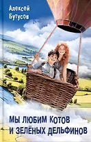 Мы любим котов и зеленых дельфинов