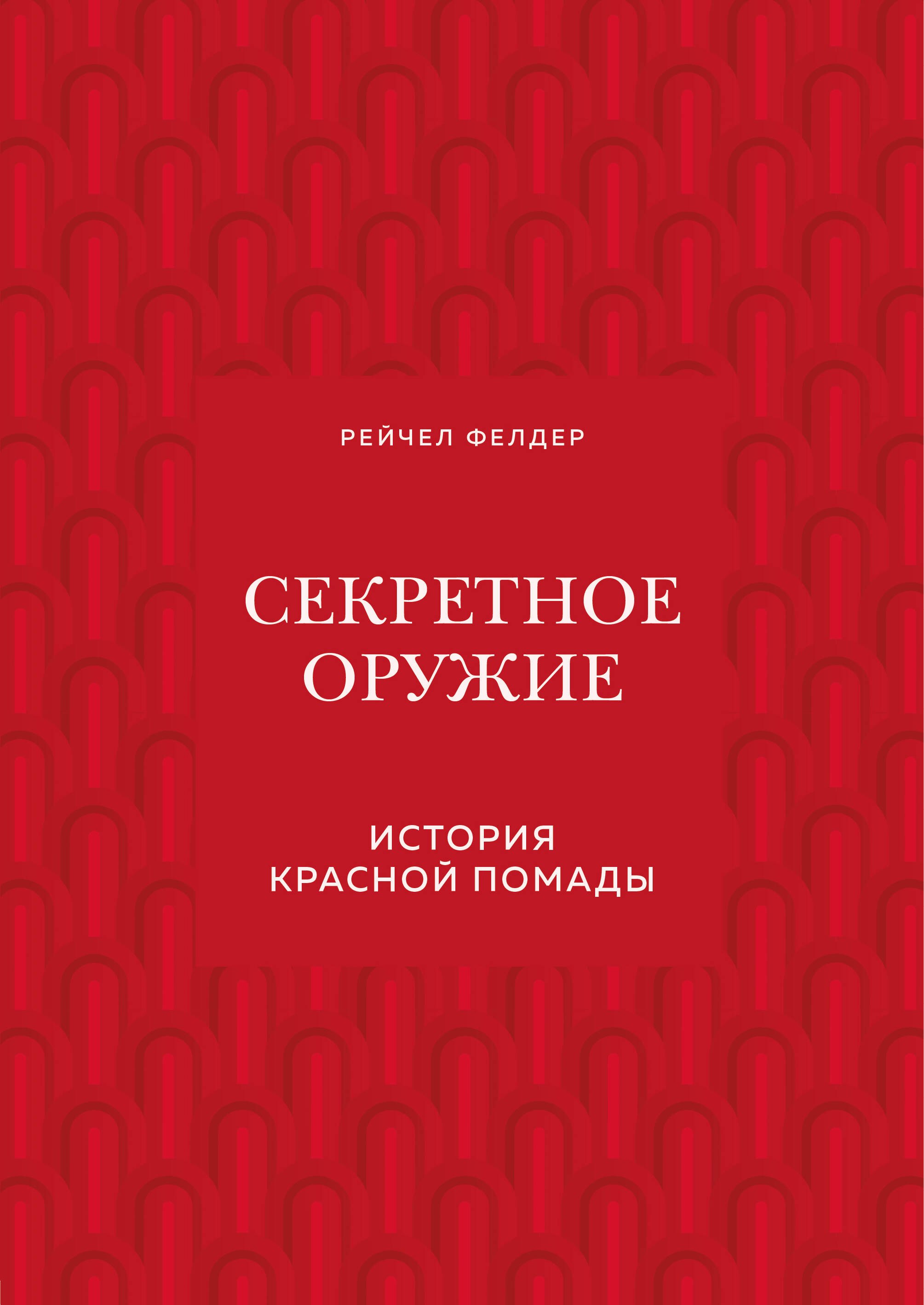 Секретное оружие. История красной помады