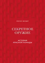 Секретное оружие. История красной помады