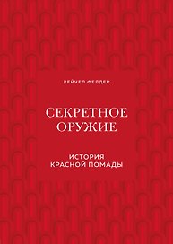 Секретное оружие. История красной помады