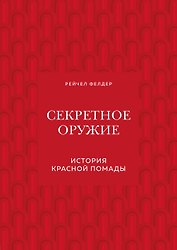 Секретное оружие. История красной помады