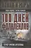 100 дней Фолклендов. Тэтчер против Аргентины - 0