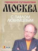 Городское путешествие. Москва неизвестная с Павлом Любимцевым