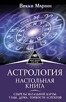 Астрология. Настольная книга. Секреты натальной карты: узлы, дома, тонкости аспектов