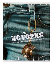 Тетрадь 46л кл. ТЕМА ДЖИНС История, справ.материалы, Hatber