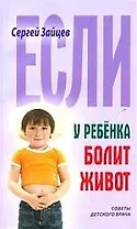 Если у ребенка болит живот
