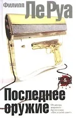 Последнее оружие