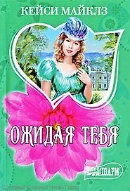 Ожидая тебя