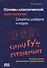 Основы классической криптологии. Секреты шифров и кодов - 0