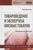 Товароведение и экспертиза мясных товаров. Лабораторный практикум - 0