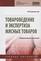 Товароведение и экспертиза мясных товаров. Лабораторный практикум
