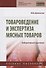 Товароведение и экспертиза мясных товаров. Лабораторный практикум - 0