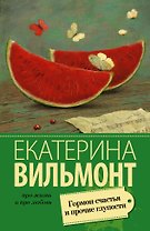 Гормон счастья и прочие глупости : роман