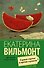 Гормон счастья и прочие глупости : роман - 0