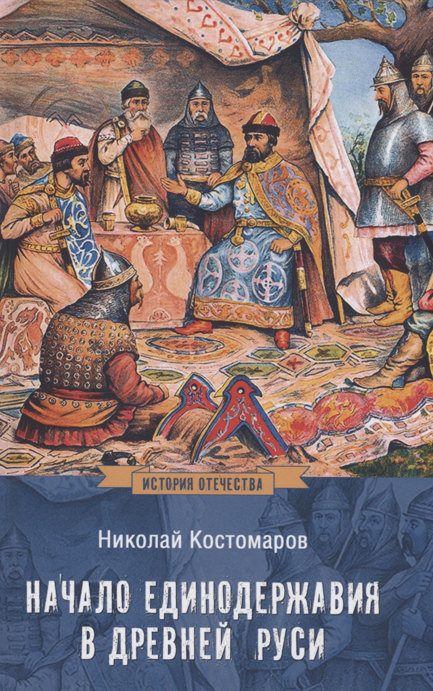 

Начало единодержавия в Древней Руси