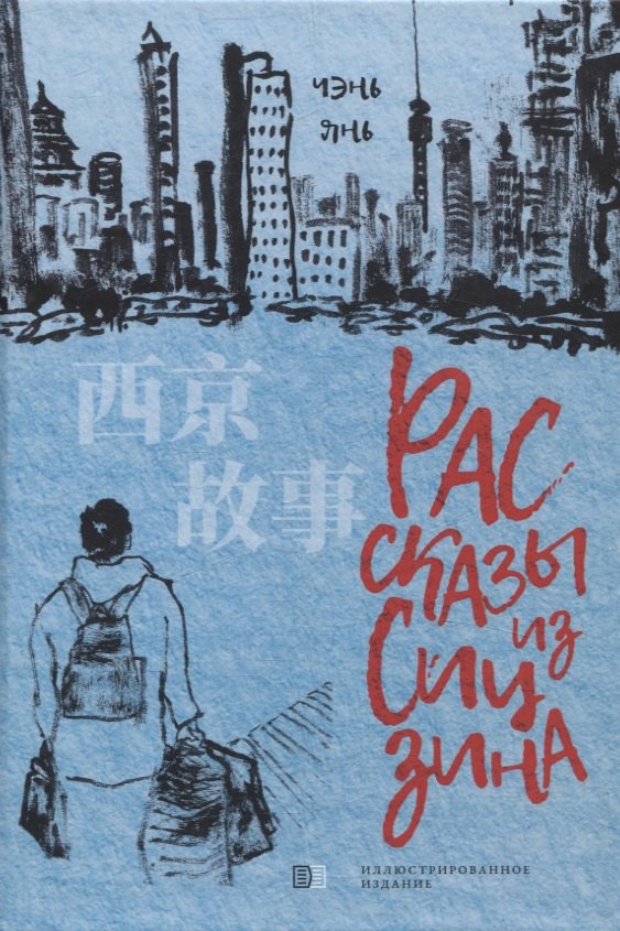 

Рассказы из Сицзина