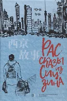 Рассказы из Сицзина