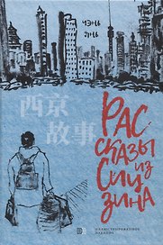 Рассказы из Сицзина