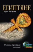 Египтяне. Великие строители пирамид