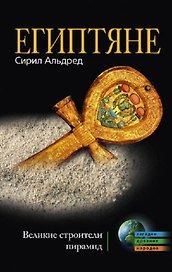 Египтяне. Великие строители пирамид