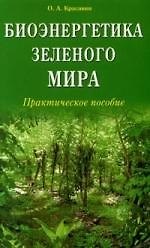 Биоэнергетика зелёного мира