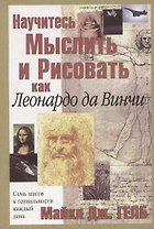 Научитесь мыслить и рисовать как Леонардо да Винчи