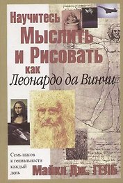 Научитесь мыслить и рисовать как Леонардо да Винчи