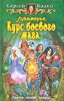 Лукоморье. Курс боевого мага. Бадей С. (Арбалет)