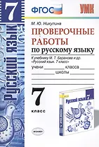 Русский язык. Проверочные работы: 7 класс: к учебнику М.Т. Баранова и др. "Русский язык. 7 класс". ФГОС (к н/уч)  5-е изд.