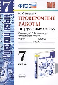 Русский язык. Проверочные работы: 7 класс: к учебнику М.Т. Баранова и др. "Русский язык. 7 класс". ФГОС (к н/уч)  5-е изд.
