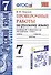 Русский язык. Проверочные работы: 7 класс: к учебнику М.Т. Баранова и др. "Русский язык. 7 класс". ФГОС (к н/уч)  5-е изд. - 0