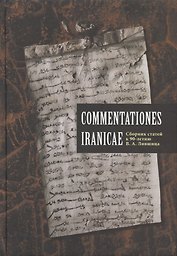 Commentationes Iranicae. Сборник статей к 90-летию Владимира Ароновича Лившица