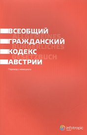 Всеобщий гражданский кодекс Австрии
