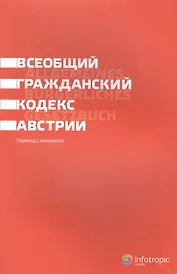Всеобщий гражданский кодекс Австрии