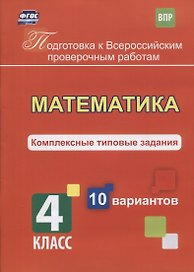 ВПР. Математика. 4 класс. Комплексные типовые задания. 10 вариантов. ФГОС