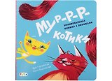 Мур-р-ркотики. Эмоциональная книжка с окошками