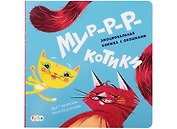 Мур-р-ркотики. Эмоциональная книжка с окошками