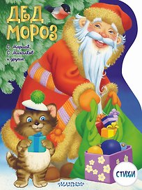 Дед Мороз