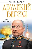 Двуликий Берия