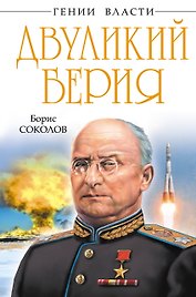 Двуликий Берия