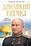 Двуликий Берия - 0