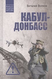 Кабул - Донбасс