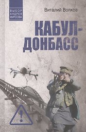 Кабул - Донбасс