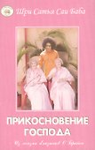 Прикосновение Господа. Из жизни близнецов О`Брайен - 0