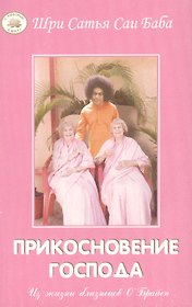 Прикосновение Господа. Из жизни близнецов О`Брайен