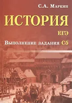 История.ЕГЭ:выполнение задания С5
