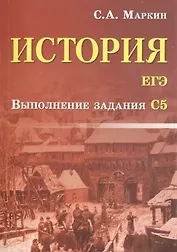 История.ЕГЭ:выполнение задания С5
